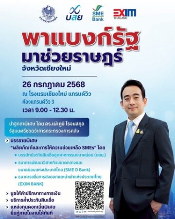 เชียงใหม่-3 สถาบันการเงินรัฐ ตอบรับนโยบายรัฐบาล จัดโครงการ “พาแบงก์รัฐ มาช่วยราษฎร์”