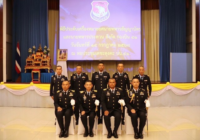 เชียงใหม่-กองบิน 41 จัดพิธีประดับเครื่องหมายยศนายทหารชั้นสัญญาบัตรและนายทหารชั้นประทวน