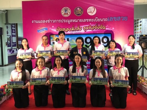 เชียงใหม่-ขนส่งเชียงใหม่ เชิญร่วมประมูลทะเบียนรถเลขสวย หมวดอักษร งย “เงินทองมั่งคั่ง ธุรกิจยั่งยืน”