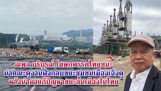 ณพล บริบูรณ์ นำคณะดูงานการฝังกลบขยะชุมชนเพื่อผลิตไฟฟ้า เมืองเฉินตู มณฑลเสฉวน สาธารณรัฐประชาชนจีน พร้อมนำความรู้ และประสานงานด้านการลงทุน หวังช่วยลดขยะชุมชนให้กับไทย