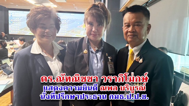 ณพล บริบูรณ์ นั่งแท่นที่ปรึกษาประธาน กมธ.ป.ป.ช. พร้อมทำหน้าที่รับเรื่องร้องเรียนจากประชาชน