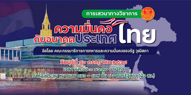 คณะกรรมาธิการทหารและความมั่นคงของรัฐ จัดเสวนา”ความมั่นคงกับอนาคตประเทศไทย” และเตรียมเชิญ “นายกรัฐมนตรี”แถลงข้อเท็จจริง เรื่องความมั่นคงพื้นที่ชายแดน กัมพูชา และ”จังหวัดชายแดนภาคใต้