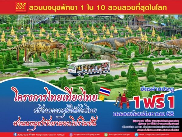“ไทยเที่ยวไทย เที่ยวอย่างภาคภูมิใจที่สวนนงนุชพัทยา” สุดคุ้ม! ซื้อ 1 แถมฟรีอีก 1 ตลอดเดือนสิงหาคม 2568