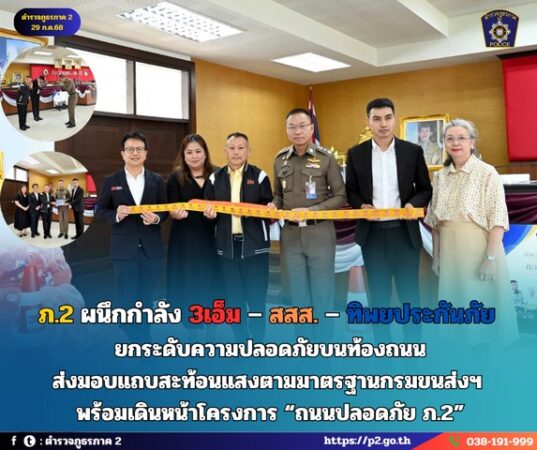 ภ.2 ผนึกกำลัง 3เอ็ม – สสส. – ทิพยประกันภัย ยกระดับความปลอดภัยบนท้องถนน ส่งมอบแถบสะท้อนแสงตามมาตรฐานกรมขนส่งฯ พร้อมเดินหน้าโครงการ “ถนนปลอดภัย ภ.2”