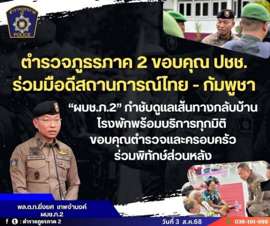 ตำรวจภูธรภาค 2 ขอบคุณ ปชช. ร่วมมือดีสถานการณ์ไทย – กัมพูชา “ผบช.ภ.2” กำชับดูแลเส้นทางกลับบ้าน โรงพักพร้อมบริการทุกมิติ ขอบคุณตำรวจและครอบครัวร่วมพิทักษ์ส่วนหลัง