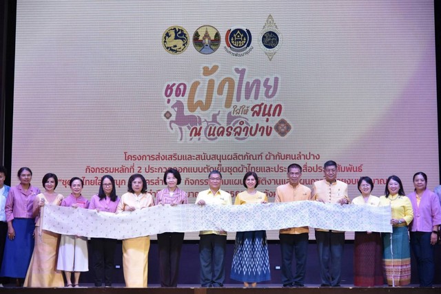 ลำปาง-พช.ลำปาง จัดประกวดสื่อฯ “ชุดผ้าไทยใส่ให้สนุก ณ นครลําปาง” พร้อมมอบรางวัลออกแบบตัดเย็บชุดผ้าไทย