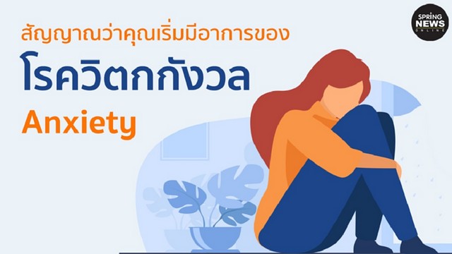 แพทย์ทหารห่วงใย “โรควิตกกังวล (Anxiety Disorder)”