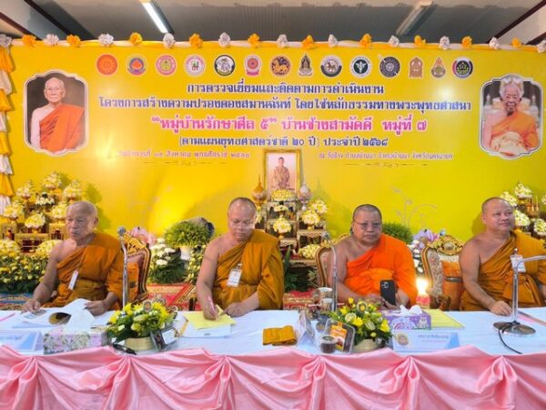 นครนายก – คณะกรรมการลงพื้นที่ตรวจติดตามและประเมินผลโครงการสร้างความปรองดองสมานฉันท์โดยใช้หลักธรรมทางพระพุทธศาสนา หมู่บ้านรักษาศิล 5 หนตะวันออก