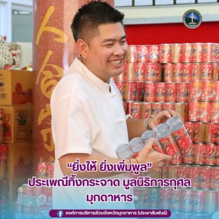มุกดาหาร มูลนิธิการกุศลฯ หอการค้าฯ อบจ. เทศบาลเมืองฯ ร่วม “ประเพณีทิ้งกระจาด” แจกข้าวสารอาหารแห้ง 3,050 ชุด