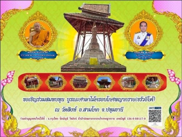ปทุมธานี วัดสิงห์กำหนดจัดงานทอดผ้าป่าสามัคคี เพื่อสมทบทุนบูรณะศาลาไม้ครอบโกศหลวงพ่อพญากราย
