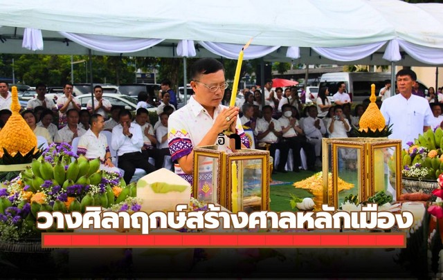 อุตรดิตถ์-วางศิลาฤกษ์สร้างศาลหลักเมืองจังหวัดเป็นศูนย์รวมจิตใจและสร้างขวัญกำลังใจให้กับประชาชนและแผ่นดิน