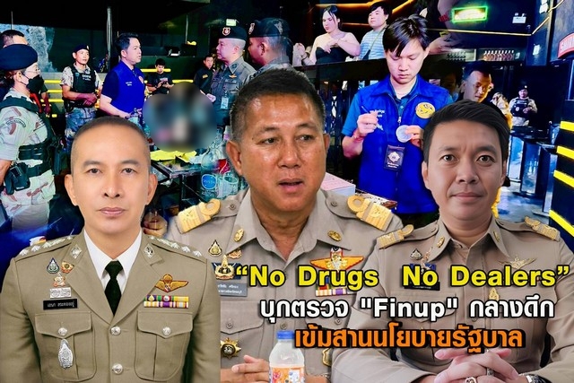 ชลบุรี-“No Drugs No Dealers”บุกตรวจ “Finup” กลางดึกเข้มสานนโยบายรัฐบาล