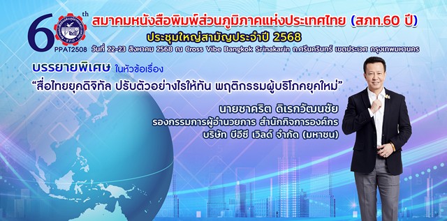 ครบ 60 ปี! สภท. จัดประชุมใหญ่ 2568 ปธ.สภาฯ-รอง ให้เกียรติเป็นประธานเปิดงาน
