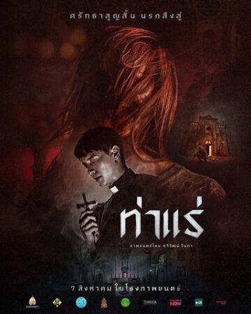 วธ. หนุนหนังไทย “ท่าแร่” ดันสู่เวทีนานาชาติ บอกเล่าเรื่องราวความเชื่อและศรัทธา ความสยอง ณ ดินแดนชาวคริสต์ที่ยิ่งใหญ่ที่สุดในภาคอีสาน ชวนคนไทยไปดูร่วมกัน ผลักดันอุตสาหกรรมภาพยนตร์ไทยสู่ซอฟต์พาวเวอร์ระดับชาติ-นานาชาติ