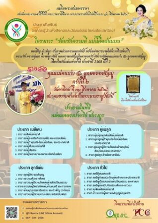 ขอเชิญชวนผู้มีใจรักผ้าไทย สมัครเข้าร่วม เดินแฟชั่นโชว์จิตอาสา ในโครงการ “ร้อยรักความดี แม่นี้คือต้นแบบ”