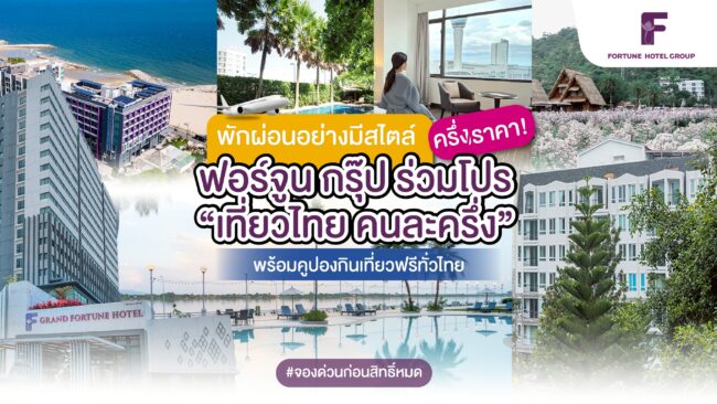พักผ่อนอย่างมีสไตล์ครึ่งราคา! ฟอร์จูน กรุ๊ป ร่วมโปร “เที่ยวไทยคนละครึ่ง” พร้อมคูปองกินเที่ยวฟรีทั่วไทย #จองด่วนก่อนสิทธิ์หมด