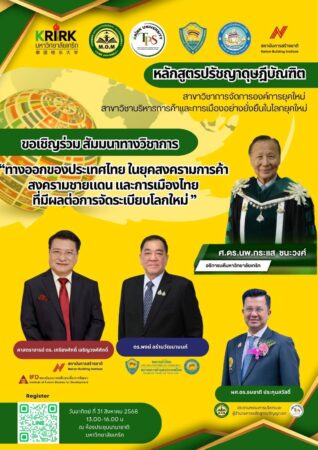 มหาวิทยาลัยเกริก จัดสัมมนาทางวิชาการ “ทางออกของประเทศไทย ในยุคสงครามการค้า สงครามชายแดน และการเมืองไทย ที่มีผลต่อการจัดระเบียบโลกใหม่”