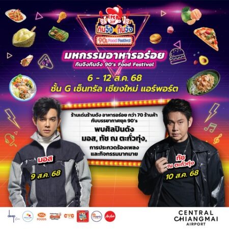 เชียงใหม่-ฟีลย้อนยุคกับงาน “กินจิง กินจัง : 90’s Food Festival” รสชาติในความทรงจำ