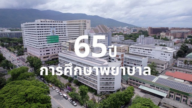 เชียงใหม่- ขอเชิญร่วมงานทำบุญครอบรอบ 65 ปีการศึกษาพยาบาล มช.