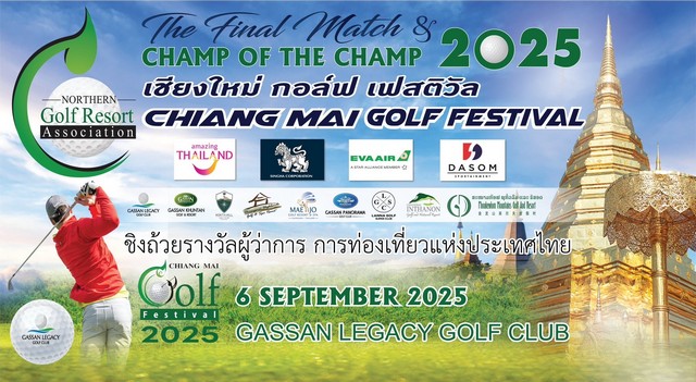 เชียงใหม่-การแข่งขันกอล์ฟ“ Chiang Mai Golf Festival 2025”ยิ่งใหญ่ที่สุดในภาคเหนือ