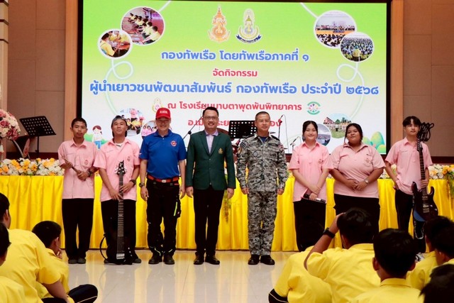 ทัพเรือภาคที่ 1 จัดกิจกรรม “ผู้นำเยาวชนพัฒนาสัมพันธ์ กองทัพเรือ” ประจำปี 2568 ณ โรงเรียนมาบตาพุดพันพิทยาคาร จังหวัดระยอง