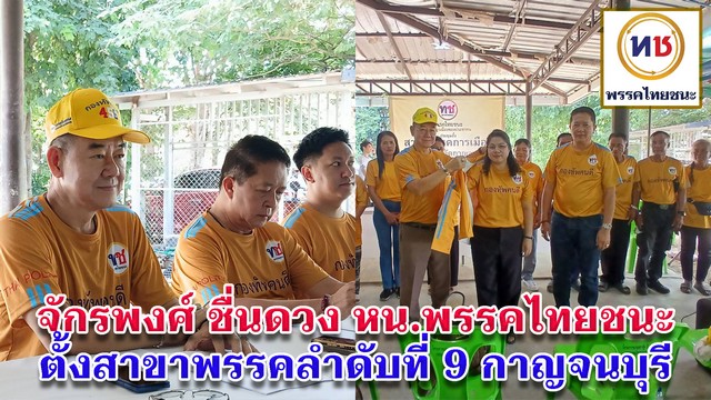 จักรพงศ์ ชื่นดวง หัวหน้าพรรคไทยชนะเดินหน้า ตั้งสาขาพรรคลำดับที่ 9 กาญจนบุรี