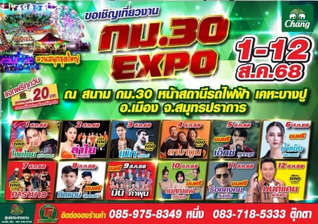 สมุทรปราการ-เริ่มแล้ว!! ขอเชิญเที่ยวชมงาน กม.30 EXPO ชมแสง สี สวนสนุกชุดใหญ่และของกินมากมาย กว่า 100 ร้านค้า