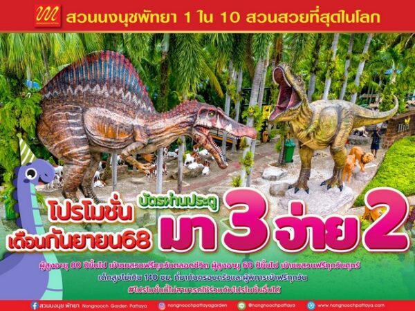 สวนนงนุชพัทยา จัดโปรแรง “ไทยเที่ยวไทย” มา 3 จ่าย 2 ตลอดเดือนกันยายน