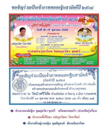 หนองคาย-ขอเชิญชวนสาธุชนที่มีจิตศรัทธาคณะสายบุญรวมพลังบุญต่อทุนกฐินสามัคคีที่วัดป่าศรีวิลัย