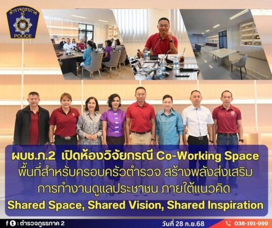 ผบช.ภ.2 เปิดห้องวิจัยกรณี Co-Working Space พื้นที่สำหรับครอบครัวตำรวจ สร้างพลังส่งเสริมการทำงานดูแลประชาชน ภายใต้แนวคิด Shared Space, Shared Vision, Shared Inspiration