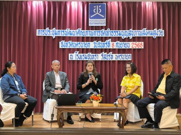 นครนายก – การประชุมเชิงปฏิบัติการ การพัฒนาธรรมนูญสุขภาพตำบลเพื่อรองรับสังคมสูงวัย จังหวัดนครนายก