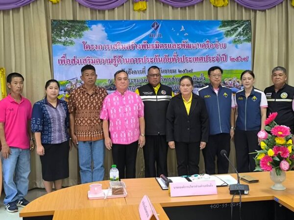 นครนายก – สำนักงาน คปภ.จังหวัดนครนายก จัดโครงการเสริมสร้างพันธมิตรและพัฒนาเครือข่ายเพื่อส่งเสริมความรู้ด้านการประกันภัยทั่วประเทศ ประจำปี 2568