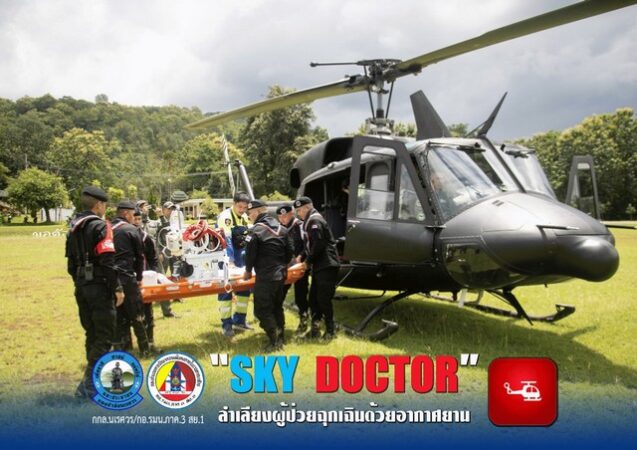 การสนับสนุนเฮลิคอปเตอร์เคลื่อนย้ายผู้ป่วยวิกฤต เพื่อประชาชน (ตุลาคม 2567 ถึง กันยายน 2568)
