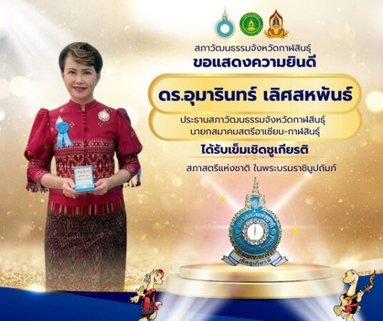 กาฬสินธุ์ชื่นชม “ดร.อุมารินทร์” รับเข็มเชิดชูเกียรติสภาสตรีแห่งชาติ