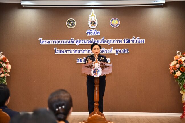 นายกสมาคมภริยาทหารเรือ เปิดอบรมผู้ช่วยแพทย์แผนไทย “นวดไทยเพื่อสุขภาพ”