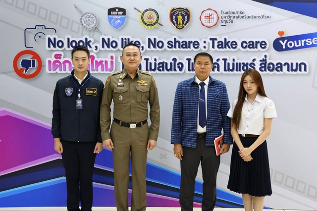 สำนักงานตำรวจแห่งชาติ จัดกิจกรรม “เด็กยุคใหม่ ไม่ดู ไม่สนใจ ไม่ไลก์ ไม่แชร์ สื่อลามกออนไลน์” สร้างภูมิคุ้มกันเยาวชน ป้องกันภัยออนไลน์