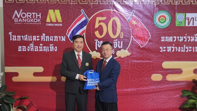 ปทุมธานี โครงการปาฐกถา 50 ปี ไทย-จีน สัมพันธ์ โอกาสและศักยภาพของสื่อบันเทิงบนความร่วมมือระหว่างประเทศ