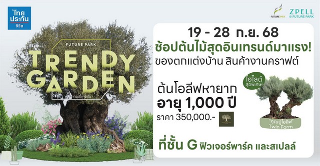 ปทุมธานี คนรักต้นไม้ห้ามพลาด ฟิวเจอร์พาร์คจัดงานต้นไม้และของแต่งบ้านสุดอินเทรนด์ 19–28 ก.ย.นี้