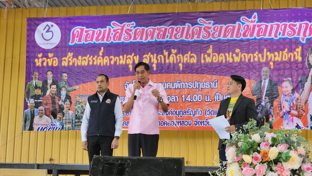 ปทุมธานี นายกแจ๊ส เปิดงานคอนเสิร์ตคลายเครียดรายได้ เพื่อคนพิการปทุมธานี หวังสร้างศูนย์บริการผู้พิการทั่วประเทศ