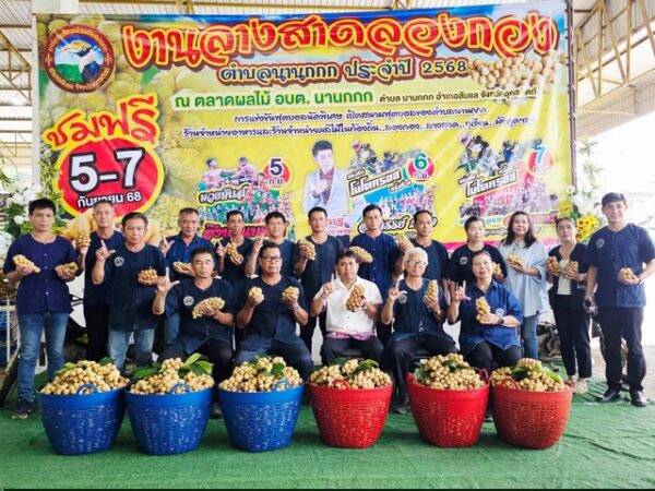 อุตรดิตถ์ แถลงข่าว เชิญเที่ยวงาน “ลางสาดลองกอง ผลไม้นานกกก อ.ลับแล จ.อุตรดิตถ์ 5-7 กันยายน 2568