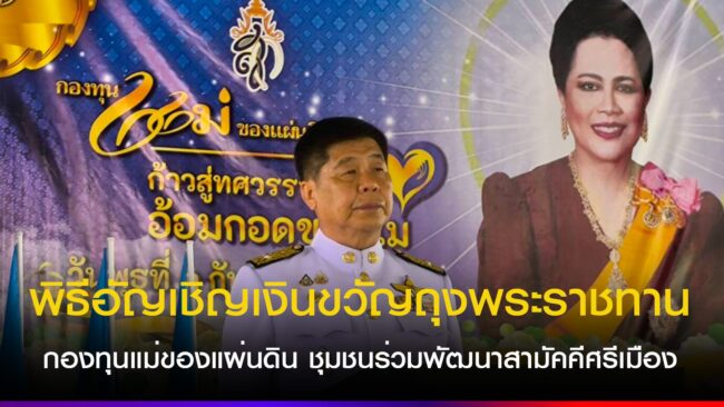 นครนายก – พิธีอัญเชิญเงินขวัญถุงพระราชทานกองทุนแม่ของแผ่นดิน ชุมชนร่วมพัฒนาสามัคคีศรีเมือง เทศบาลเมืองนครนายก