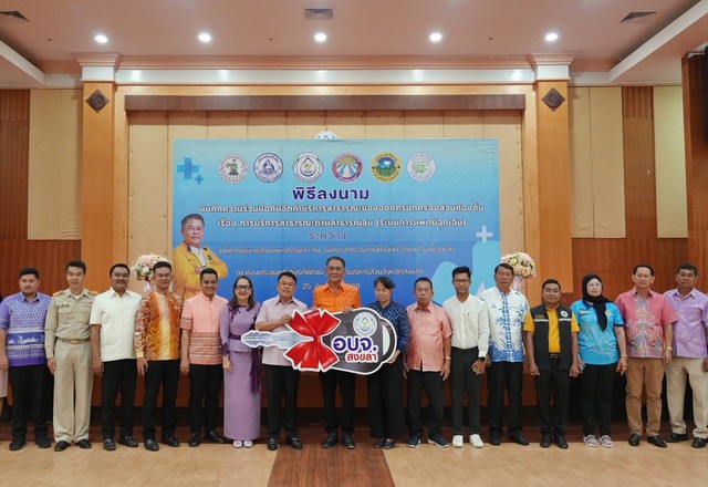 อบจ.สงขลา MOU ร่วม 5 อปท. เดินหน้าการเข้าถึงบริการการแพทย์ฉุกเฉินในภาวะปกติและสาธารณภัย