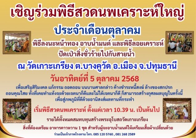 ขอเชิญร่วมพิธีสวดนพเคราะห์ใหญ่ เพื่อเสริมสิริมงคล ณ วัดเกาะเกรียง ต.บางคูวัด อ.เมืองจ.ปทุมธานี ในวันอาทิตย์ที่ 5 ต.ค.68 นี้!
