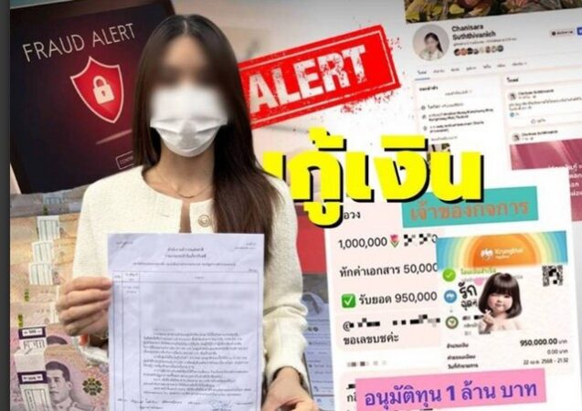 อินฟูลสาวชื่อดัง พลาดตกเป็นเหยื่อ แก๊งปล่อยเงินกู้ลวงโลก เพียง 2 เดือน สูญเงินดอกเบี้ย 1.7 ล้าน