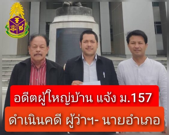 เดือด…อดีตผู้ใหญ่บ้าน แจ้ง ปปช.ดำเนินคดี ผู้ว่าฯ- นายอำเภอ