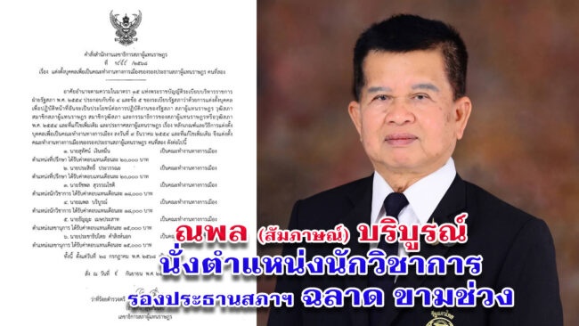 ณพล บริบูรณ์ นั่งแท่นนักวิชาการ รองประธานสภาผู้แทนราษฎรคนที่ 2 ฉลาด ขามช่วง