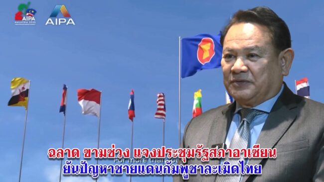 ฉลาด ขามช่วง แจงประชุมใหญ่สมัชชารัฐสภาอาเซียน AIPA ครั้งที่ 46 ตีตกเรื่องกัมพูชาเรียกร้องอาเชียนให้เปิดด่านไทย-กัมพูชา ปล่อยตัวเชลยศึก