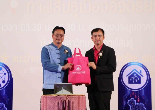 กาฬสินธุ์ม.กาฬสินธุ์จัดงานกาฬสินธุ์เมืองอัจฉริยะพัฒนาประเทศในระดับท้องถิ่น