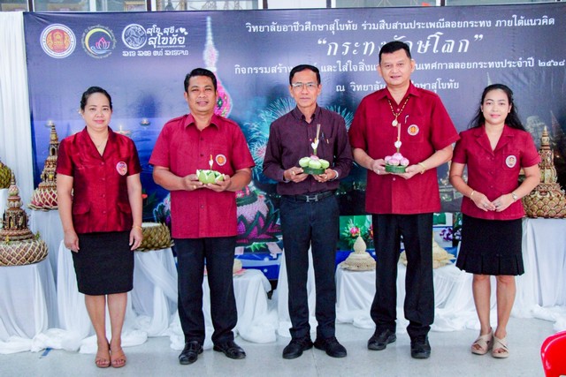 สุโขทัย-”กระทงรักษ์โลก“ อาชีวะสุโขทัย สืบสานประเพณีลอยกระทงแบบสร้างสรรค์ ใส่ใจสิ่งแวดล้อม