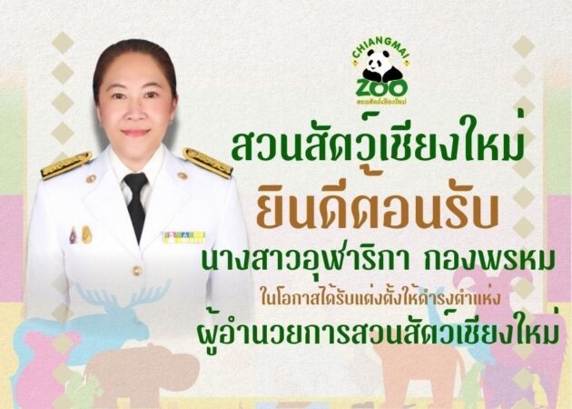 เชียงใหม่-สวนสัตว์เชียงใหม่ต้อนรับผู้อำนวยการคนใหม่ เริ่มปฏิบัติหน้าที่อย่างเป็นทางการ